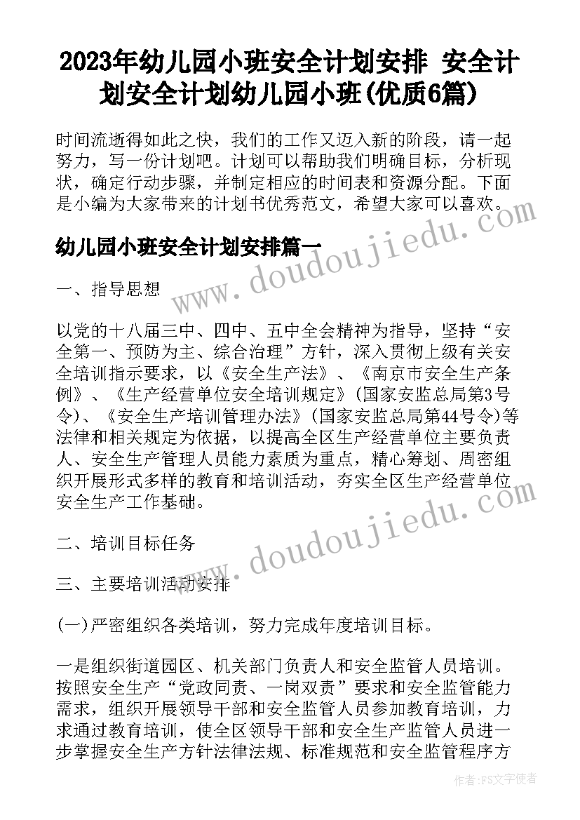 2023年幼儿园小班安全计划安排 安全计划安全计划幼儿园小班(优质6篇)