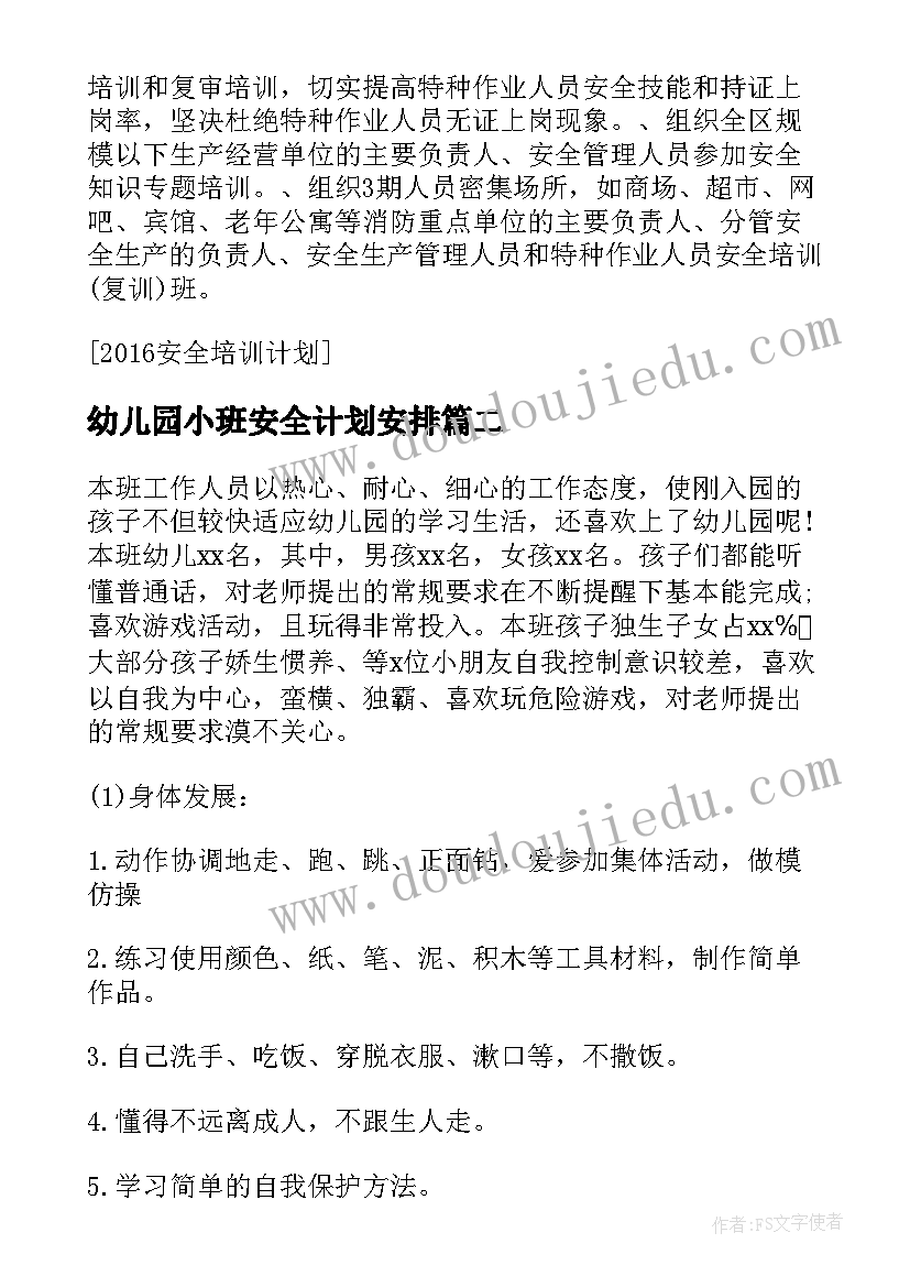 2023年幼儿园小班安全计划安排 安全计划安全计划幼儿园小班(优质6篇)