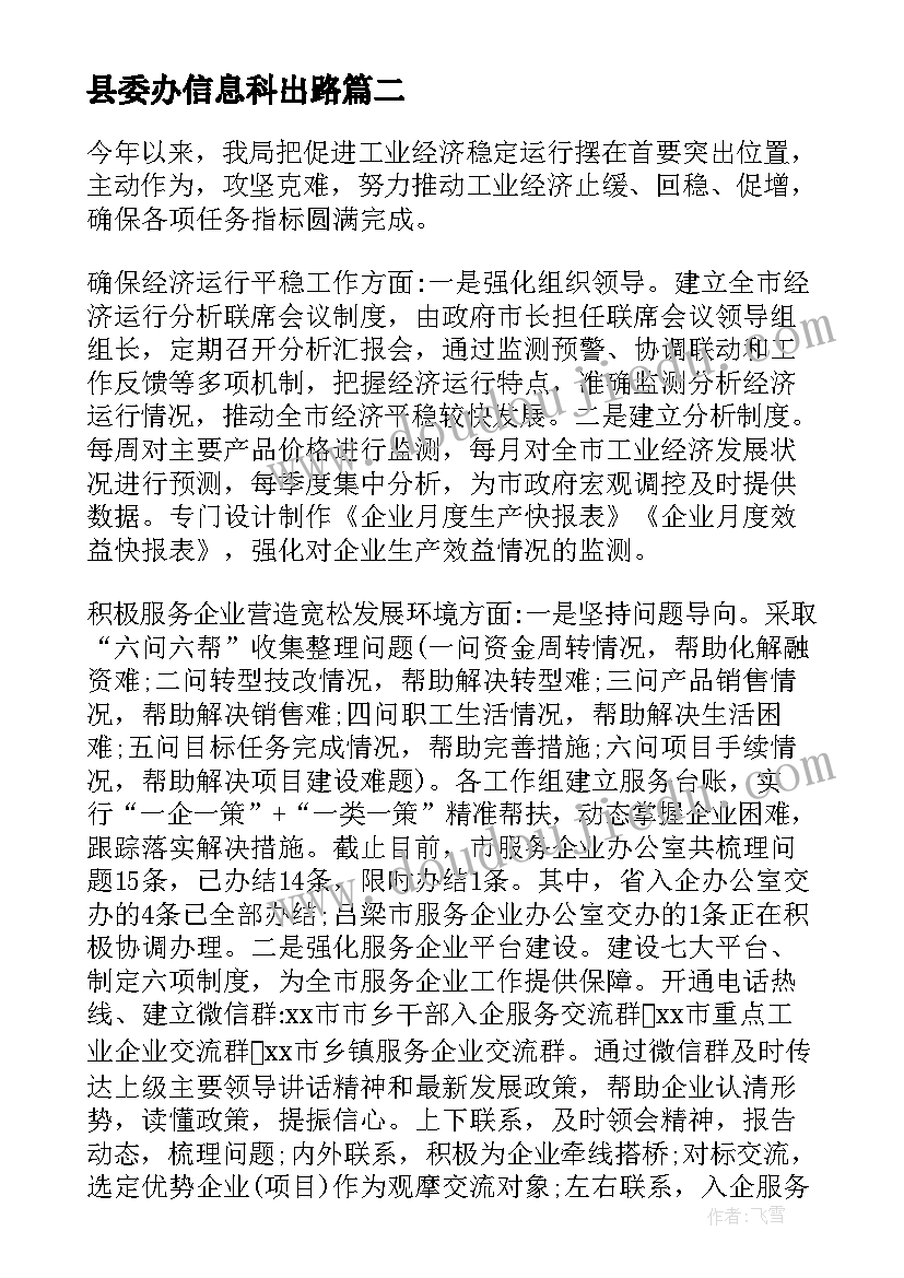 2023年县委办信息科出路 经济和信息化局工作总结及工作计划(模板9篇)