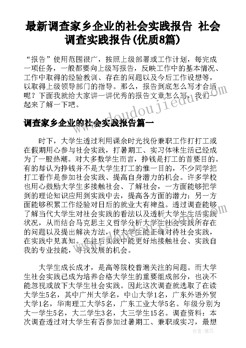 最新调查家乡企业的社会实践报告 社会调查实践报告(优质8篇)