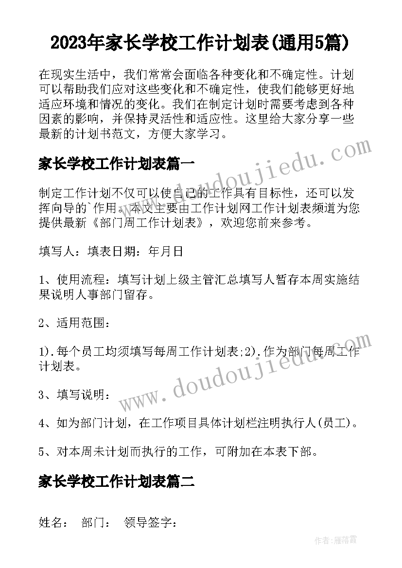 2023年家长学校工作计划表(通用5篇)