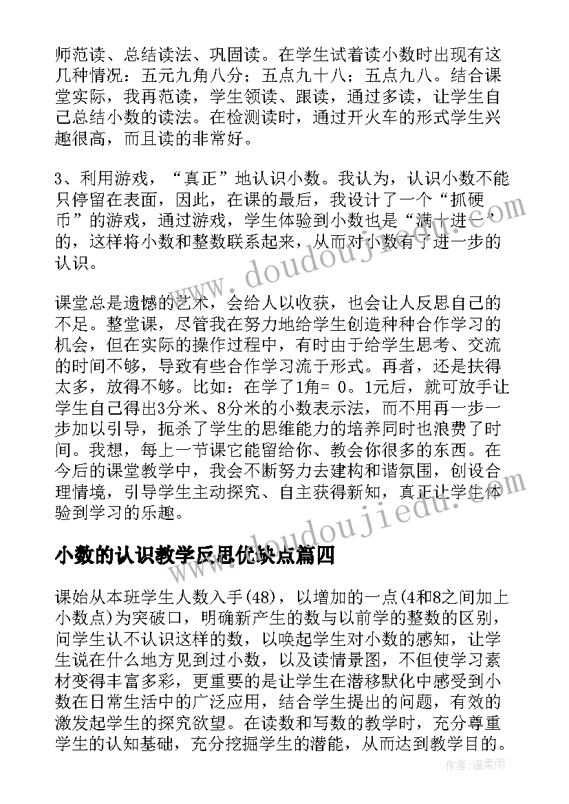 小数的认识教学反思优缺点(模板9篇)