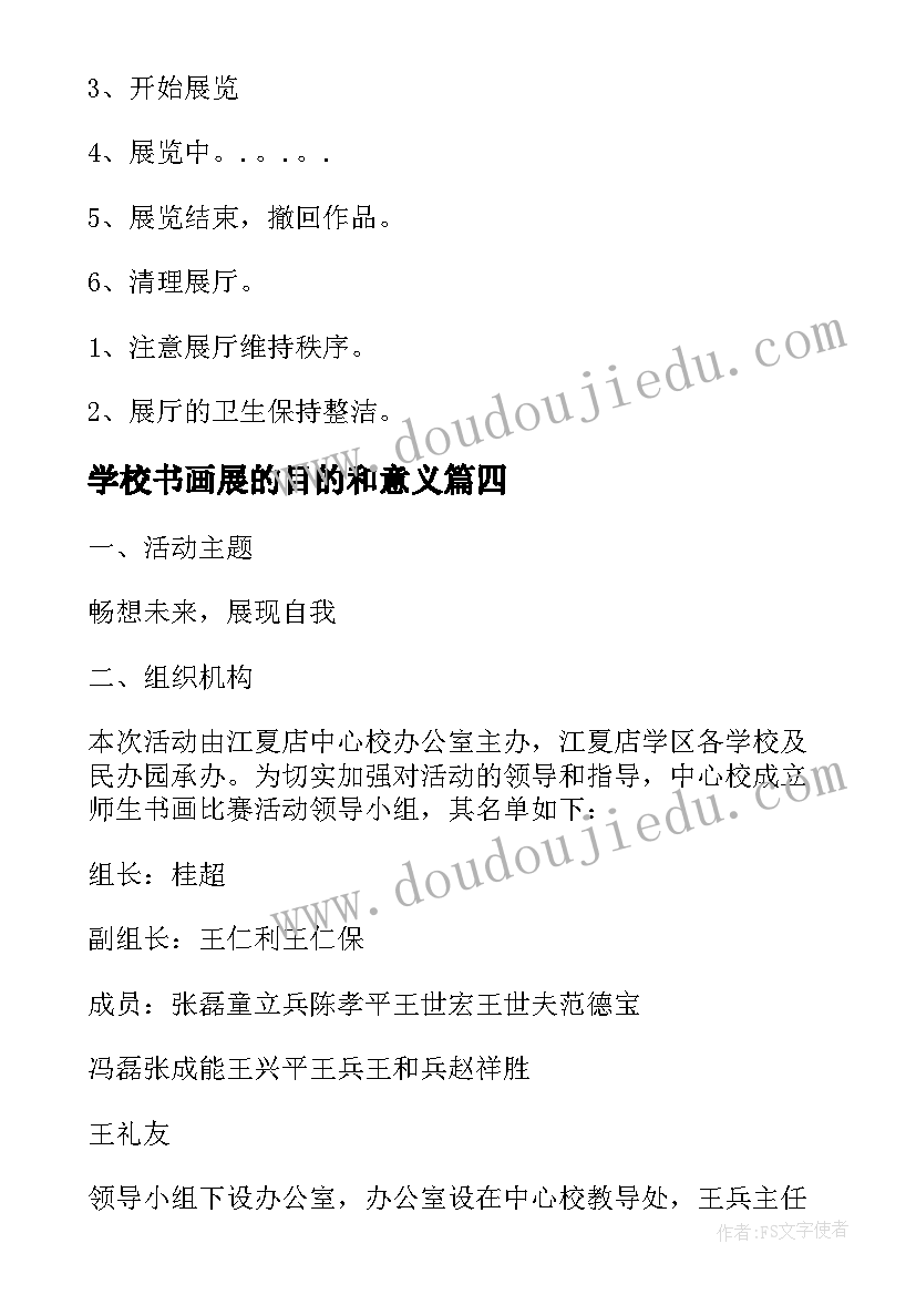 学校书画展的目的和意义 学校元旦书画展活动方案(模板5篇)