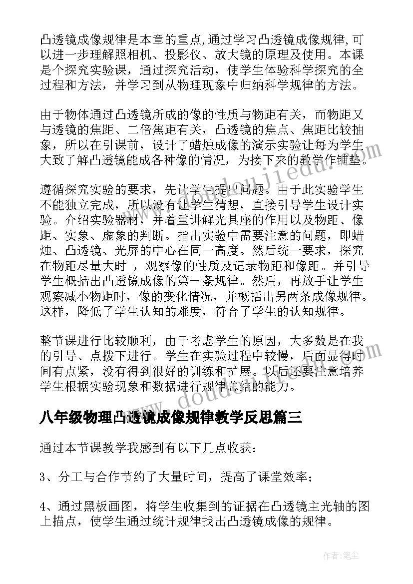 最新八年级物理凸透镜成像规律教学反思 凸透镜成像规律教学反思(优质5篇)