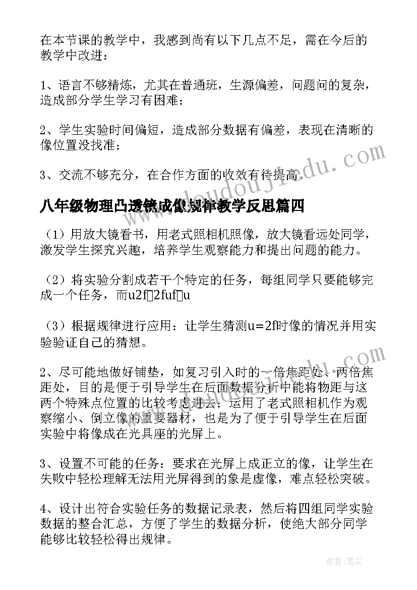 最新八年级物理凸透镜成像规律教学反思 凸透镜成像规律教学反思(优质5篇)