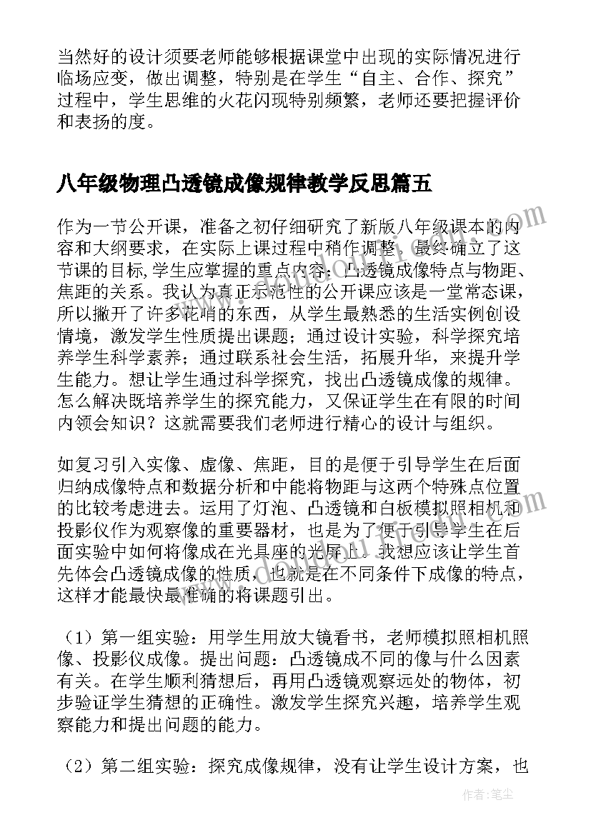 最新八年级物理凸透镜成像规律教学反思 凸透镜成像规律教学反思(优质5篇)