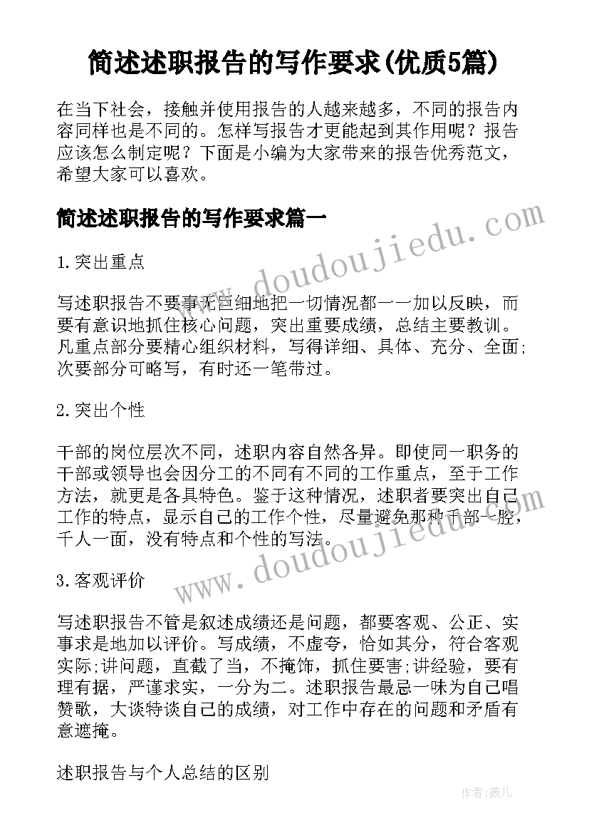 简述述职报告的写作要求(优质5篇)