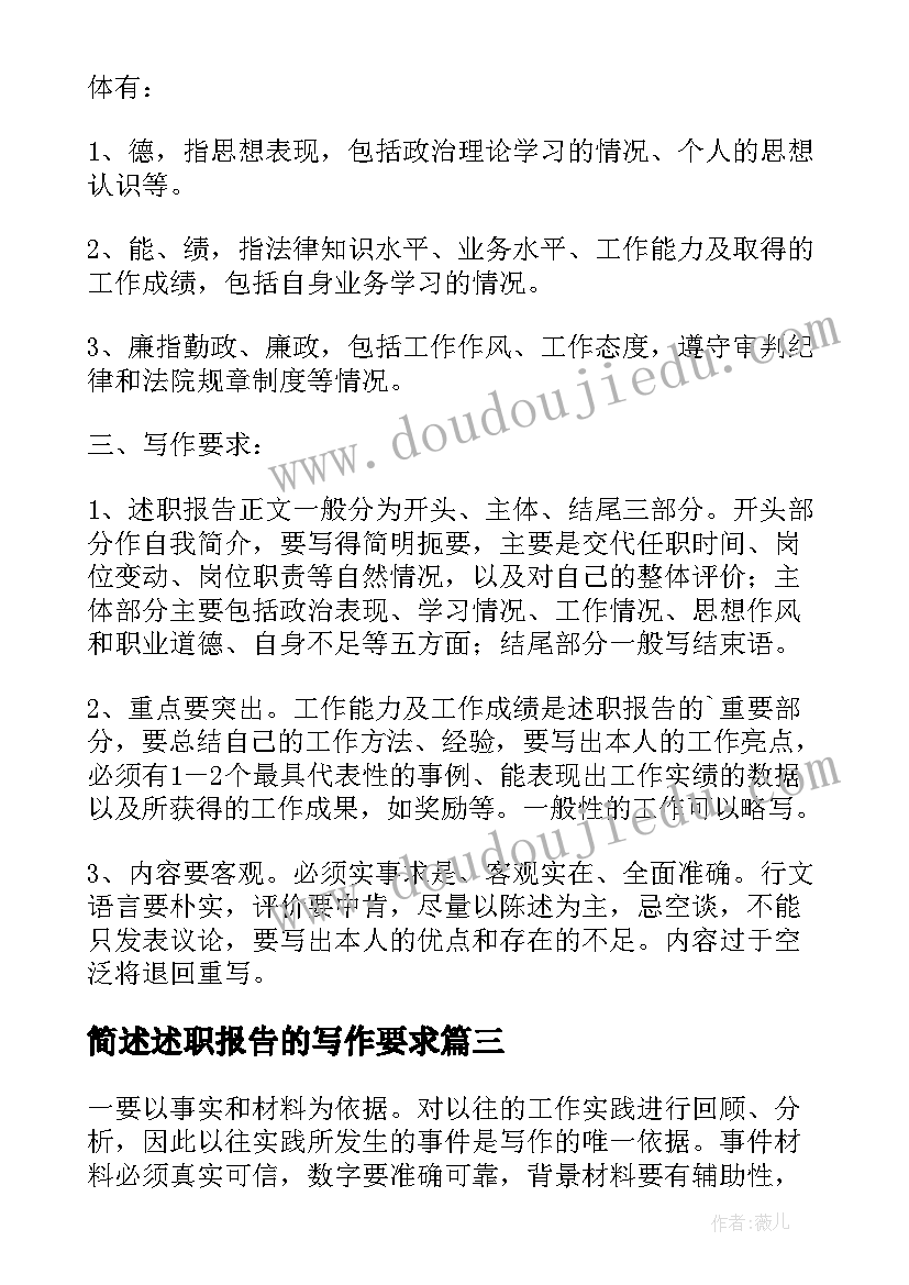 简述述职报告的写作要求(优质5篇)