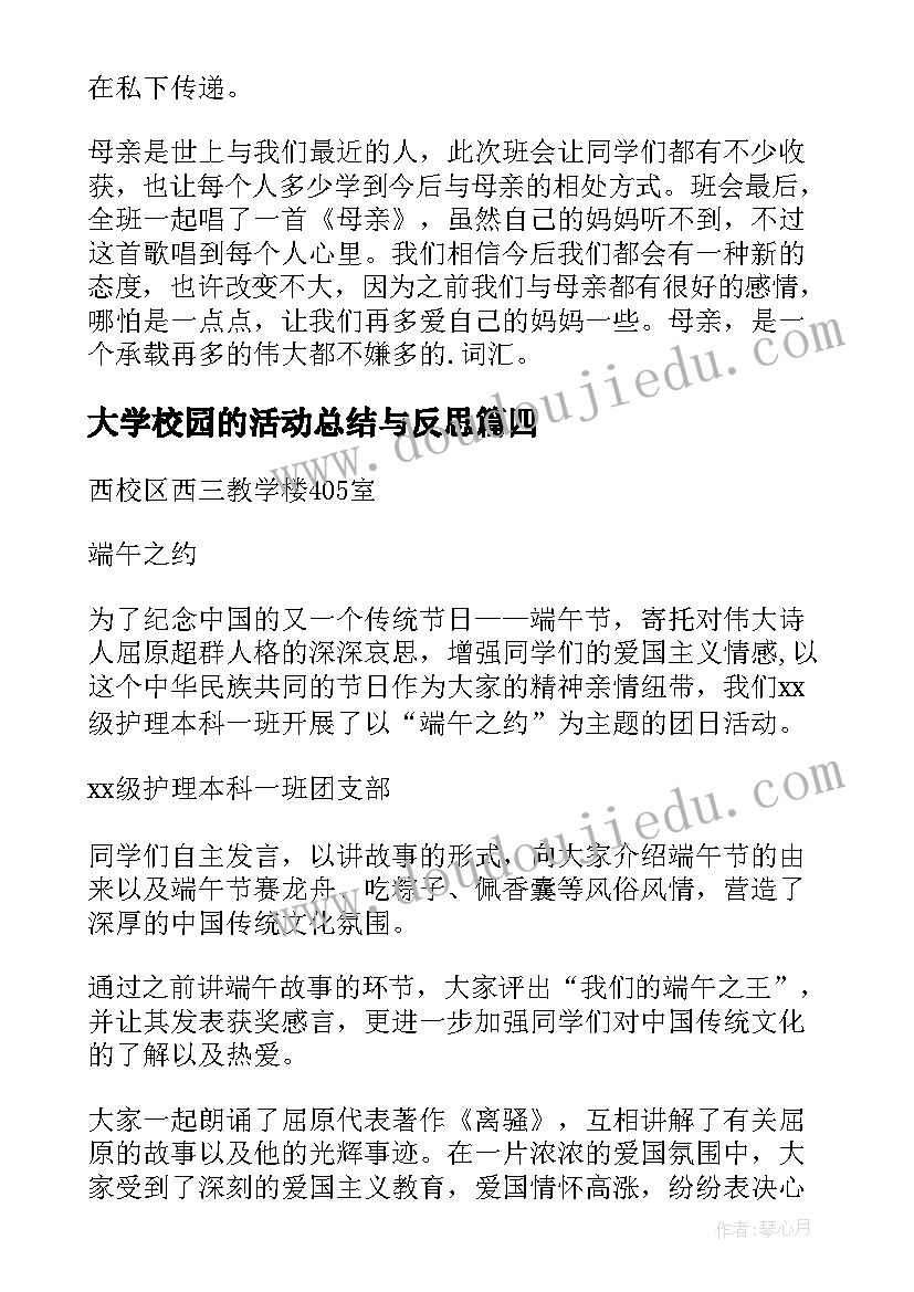 最新大学校园的活动总结与反思 大学校园活动总结(精选7篇)