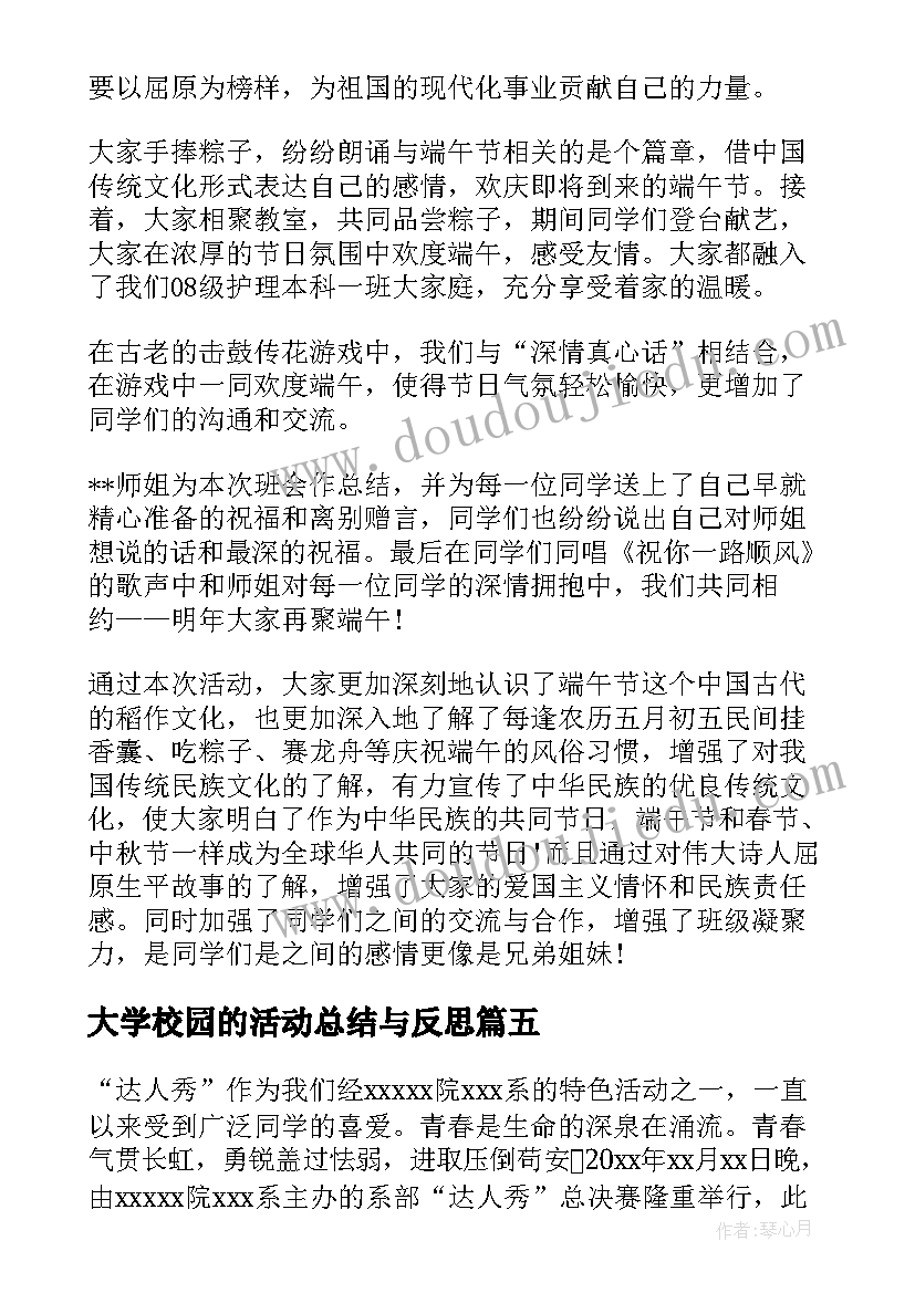 最新大学校园的活动总结与反思 大学校园活动总结(精选7篇)