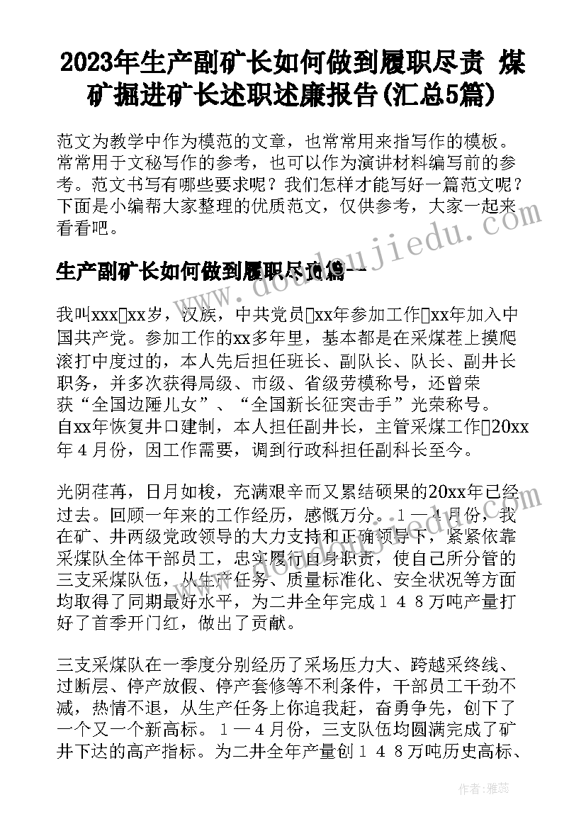 2023年生产副矿长如何做到履职尽责 煤矿掘进矿长述职述廉报告(汇总5篇)