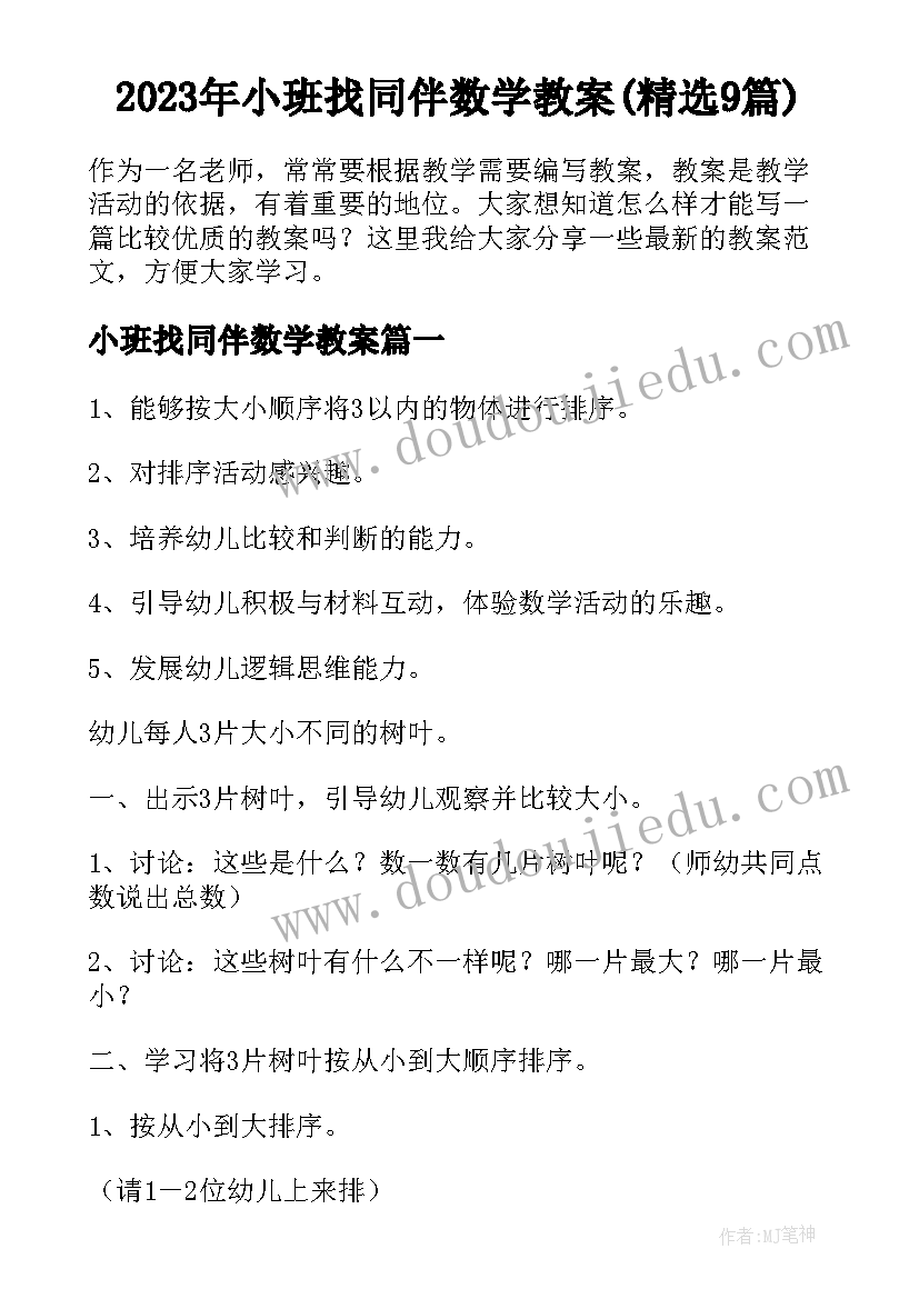 2023年小班找同伴数学教案(精选9篇)