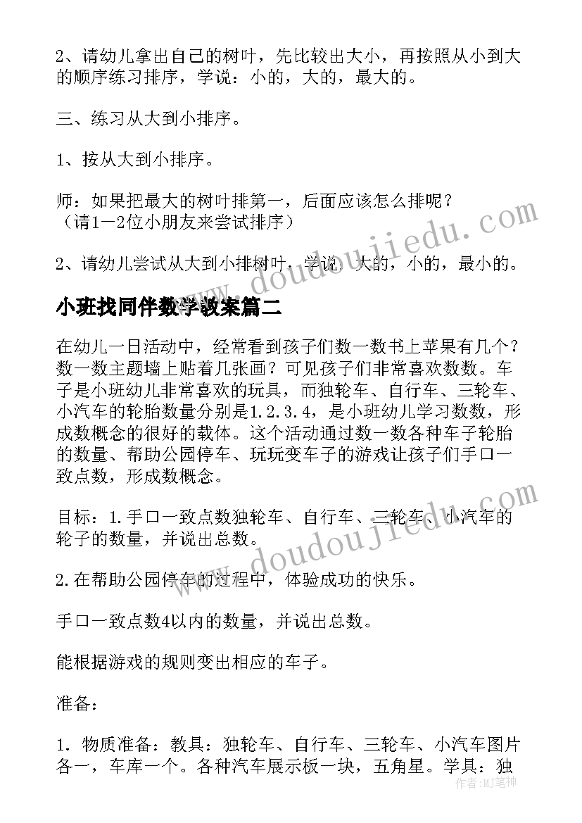 2023年小班找同伴数学教案(精选9篇)