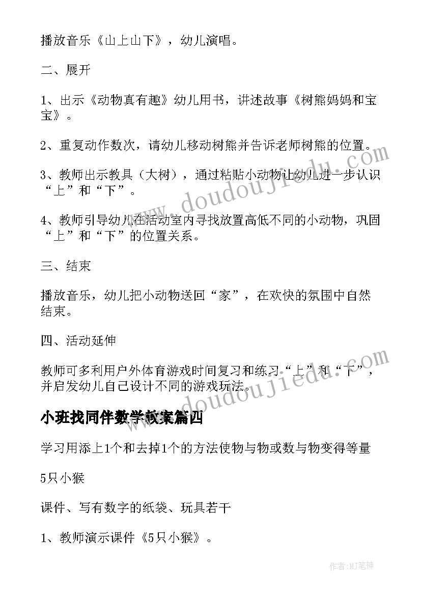 2023年小班找同伴数学教案(精选9篇)