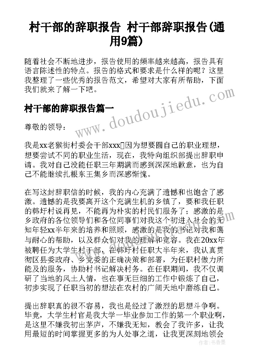 村干部的辞职报告 村干部辞职报告(通用9篇)