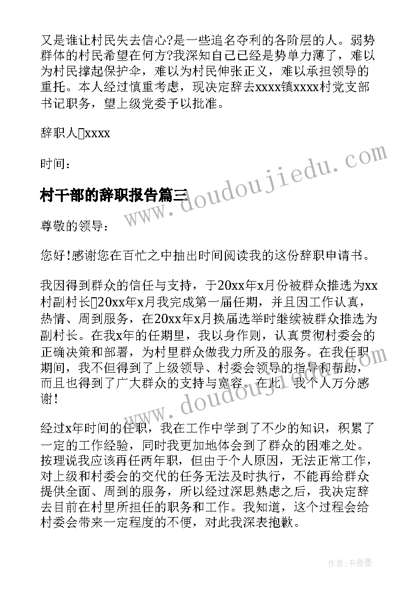 村干部的辞职报告 村干部辞职报告(通用9篇)