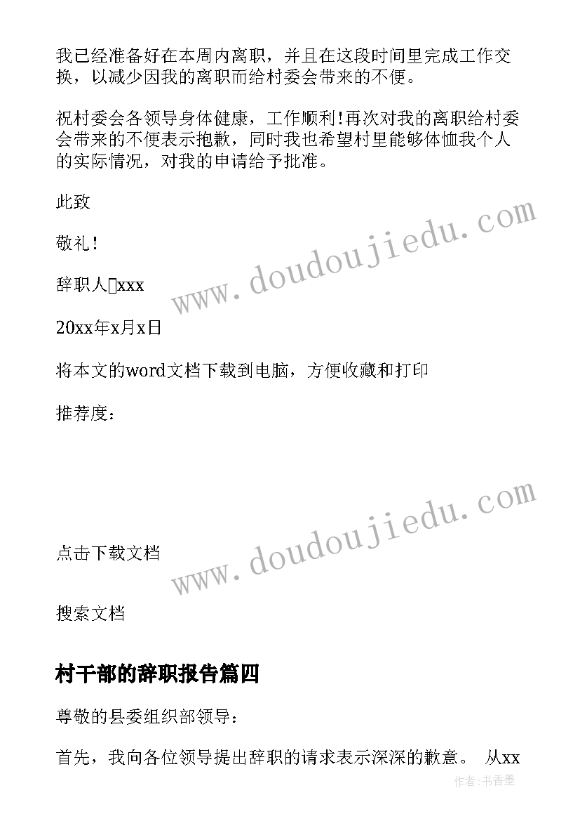 村干部的辞职报告 村干部辞职报告(通用9篇)