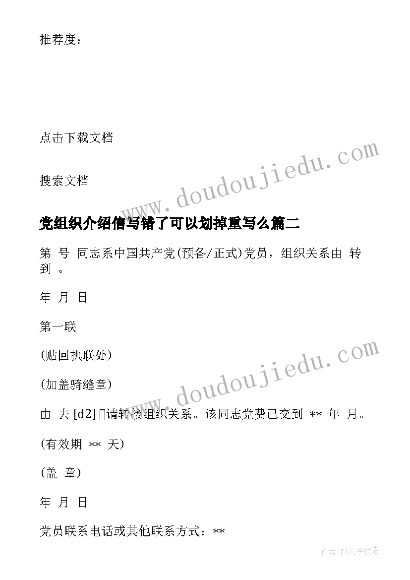 党组织介绍信写错了可以划掉重写么(实用7篇)