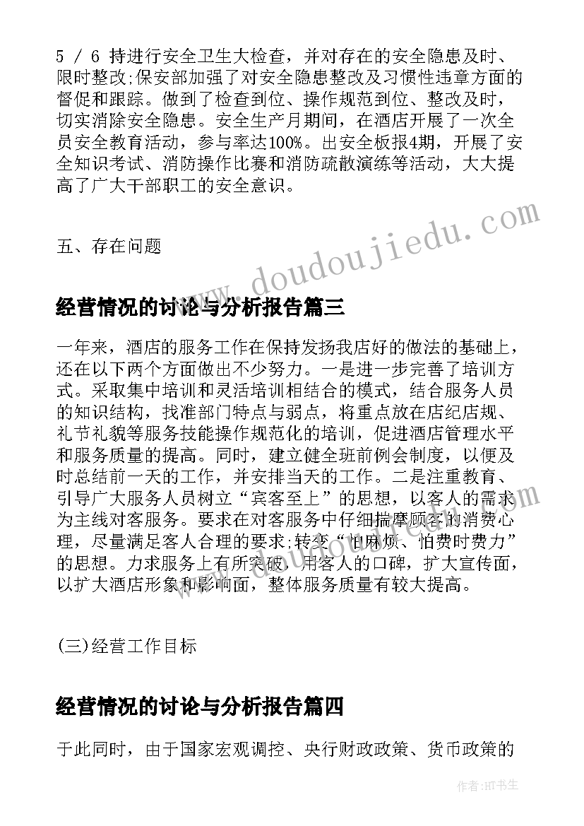 最新经营情况的讨论与分析报告(大全5篇)