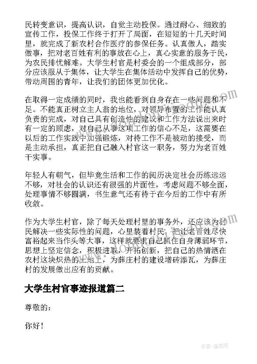 2023年大学生村官事迹报道 大学生村官述职报告(实用5篇)