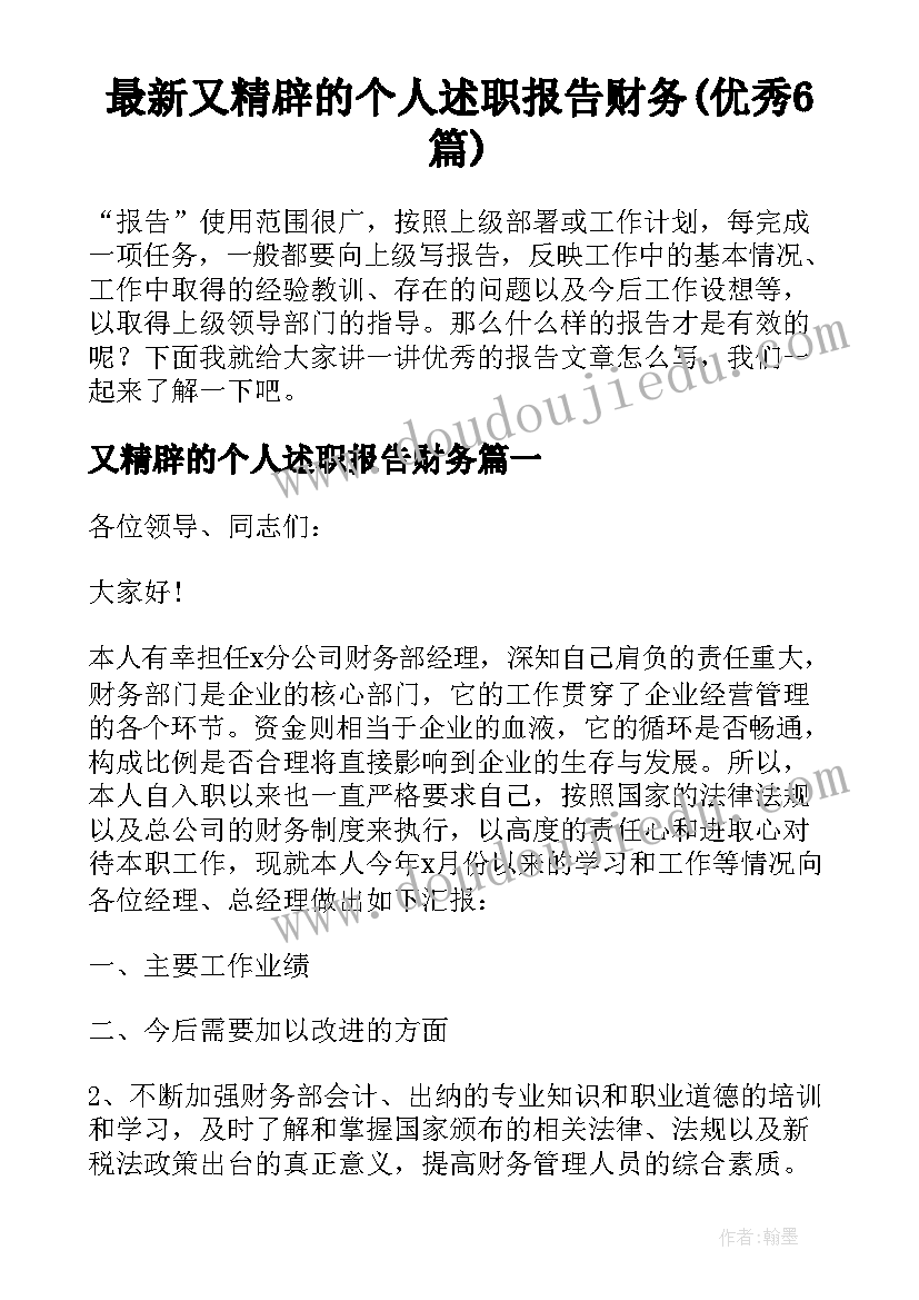 最新又精辟的个人述职报告财务(优秀6篇)