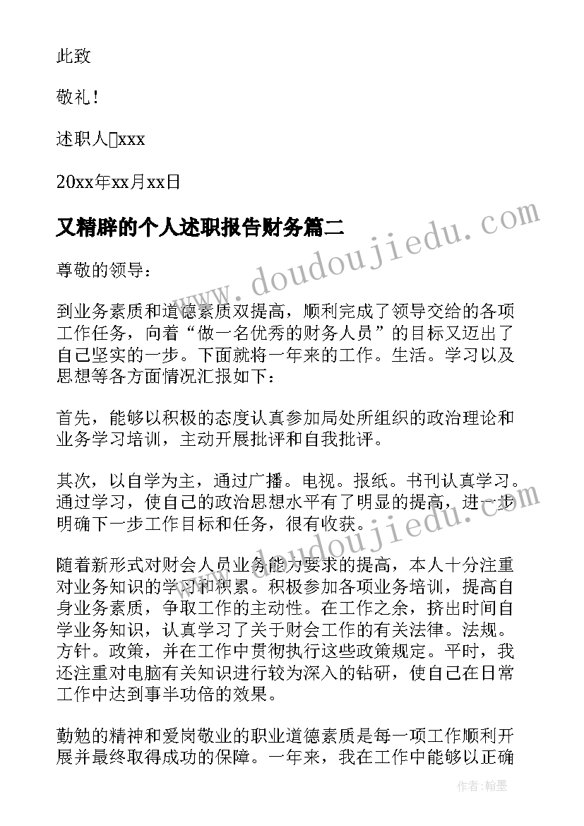 最新又精辟的个人述职报告财务(优秀6篇)