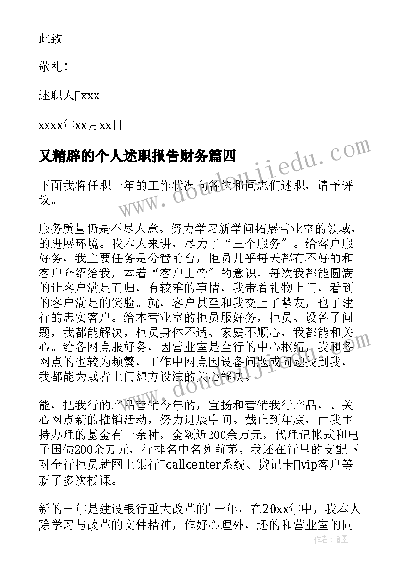 最新又精辟的个人述职报告财务(优秀6篇)