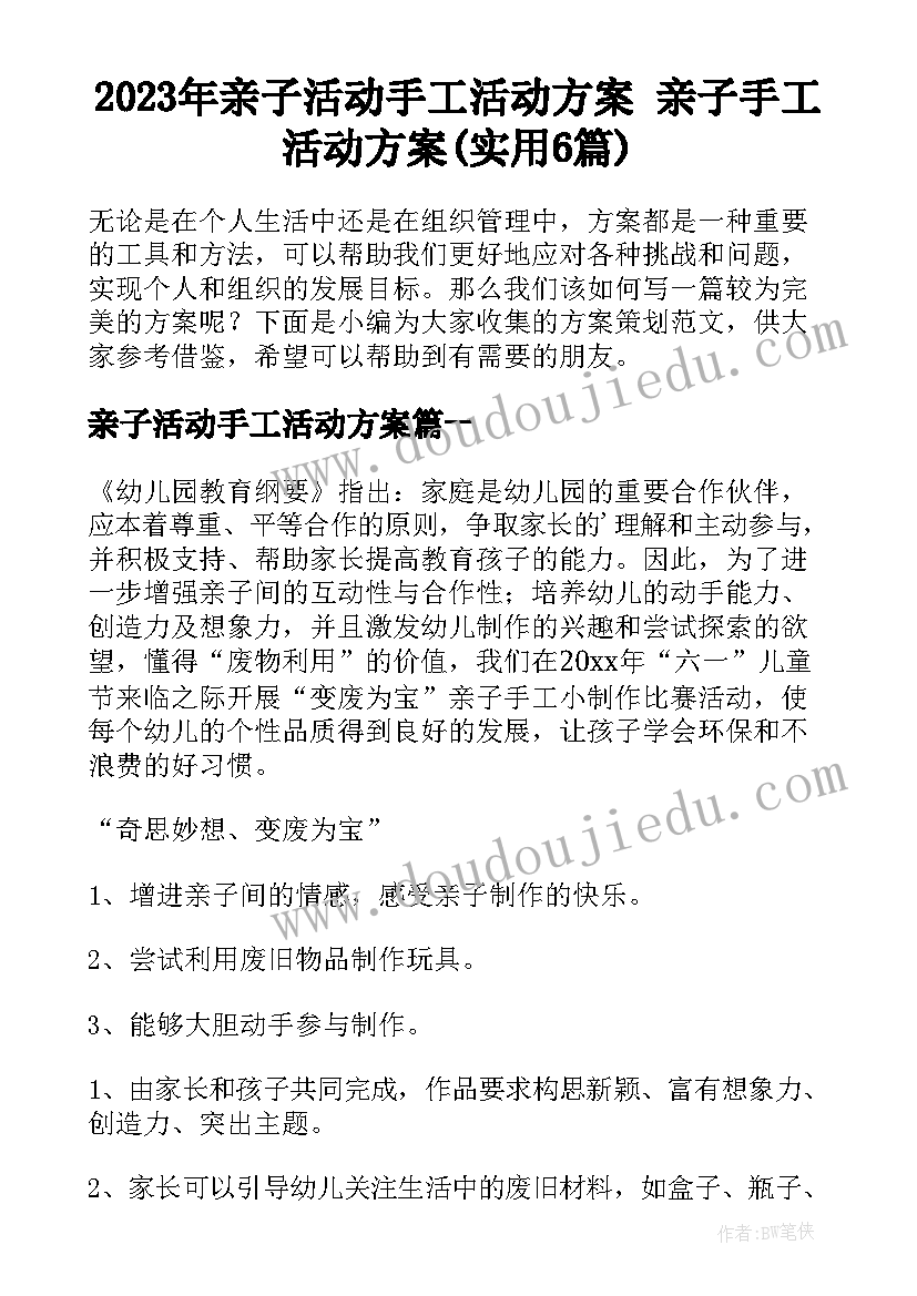 2023年亲子活动手工活动方案 亲子手工活动方案(实用6篇)