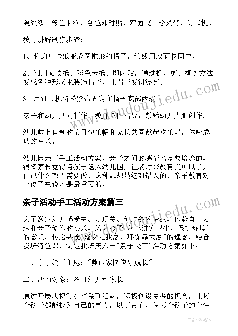 2023年亲子活动手工活动方案 亲子手工活动方案(实用6篇)