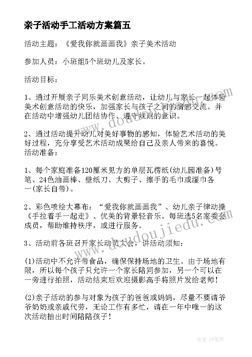 2023年亲子活动手工活动方案 亲子手工活动方案(实用6篇)