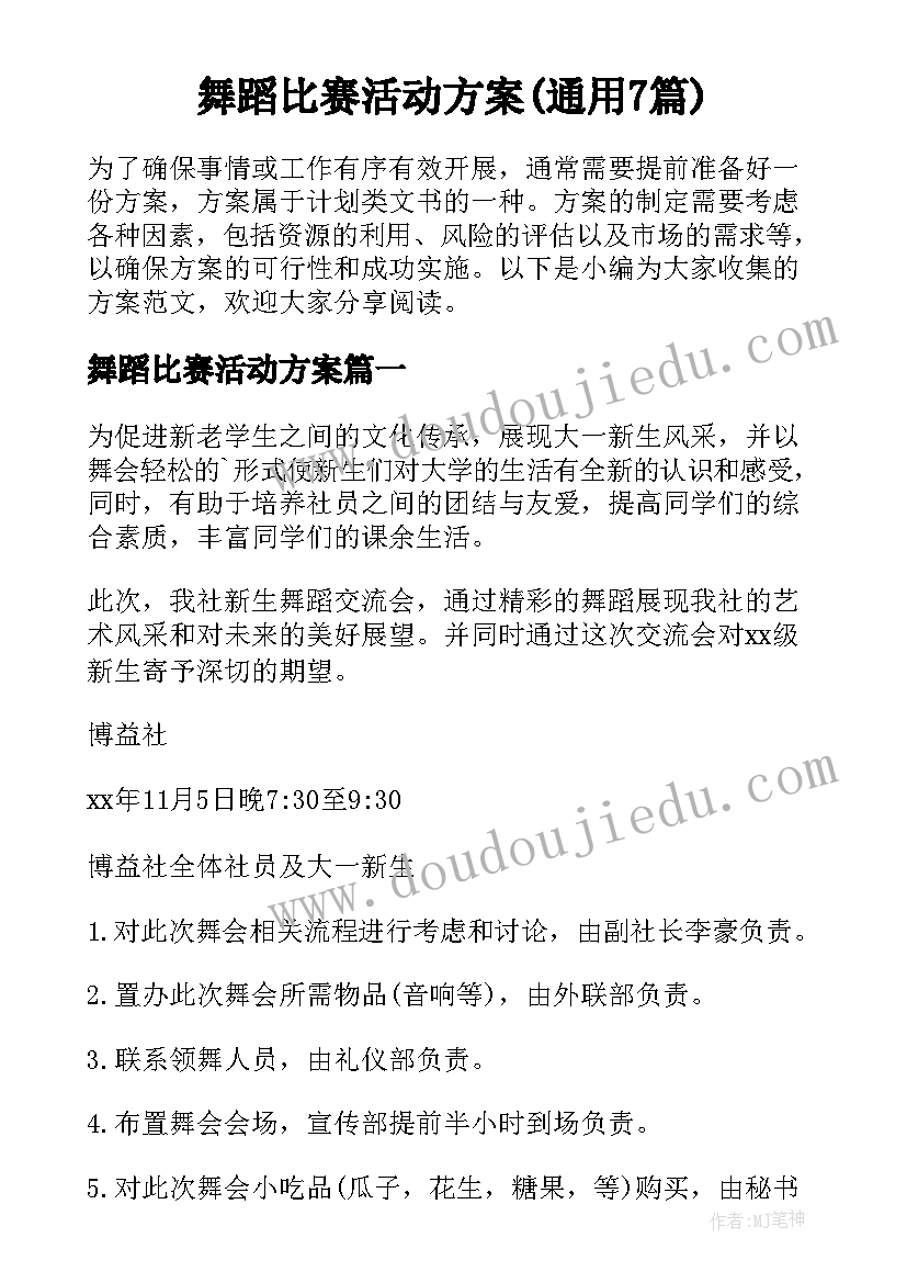 舞蹈比赛活动方案(通用7篇)