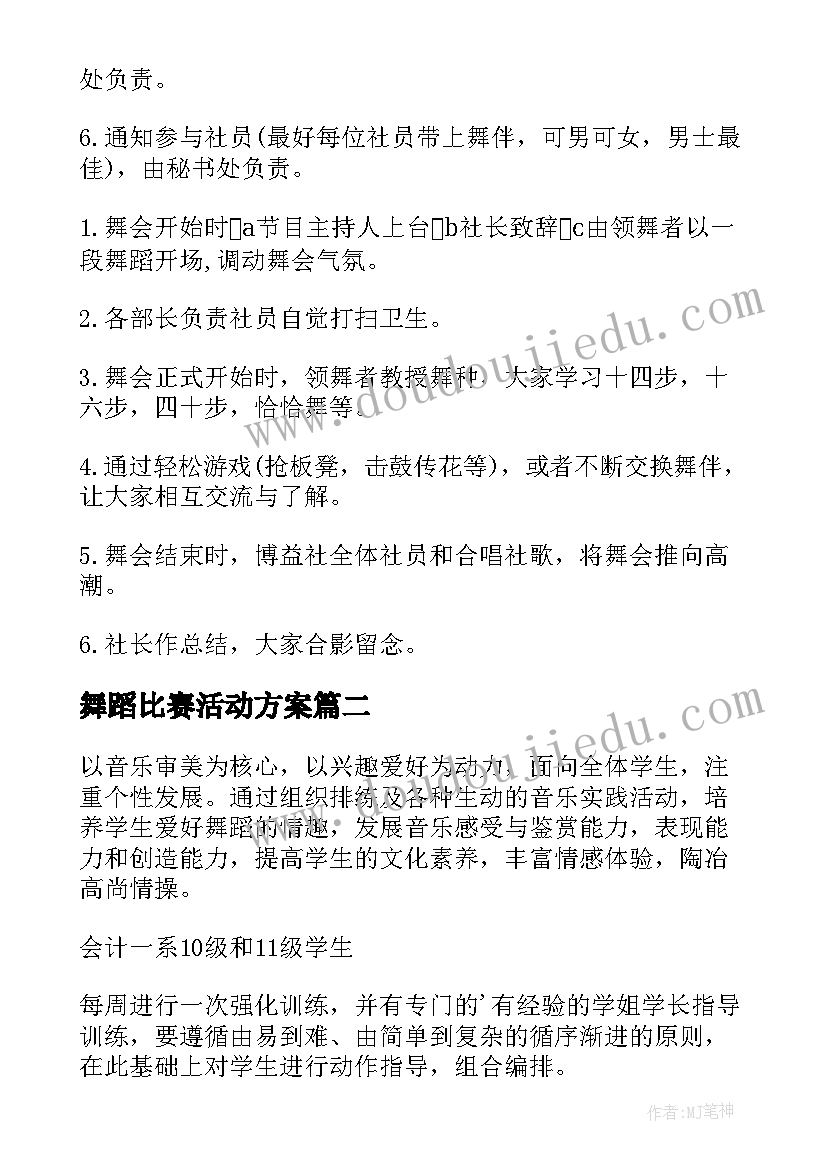 舞蹈比赛活动方案(通用7篇)