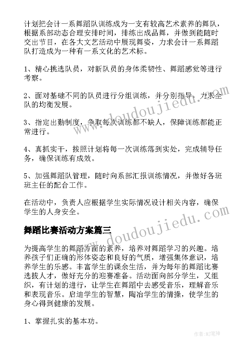 舞蹈比赛活动方案(通用7篇)