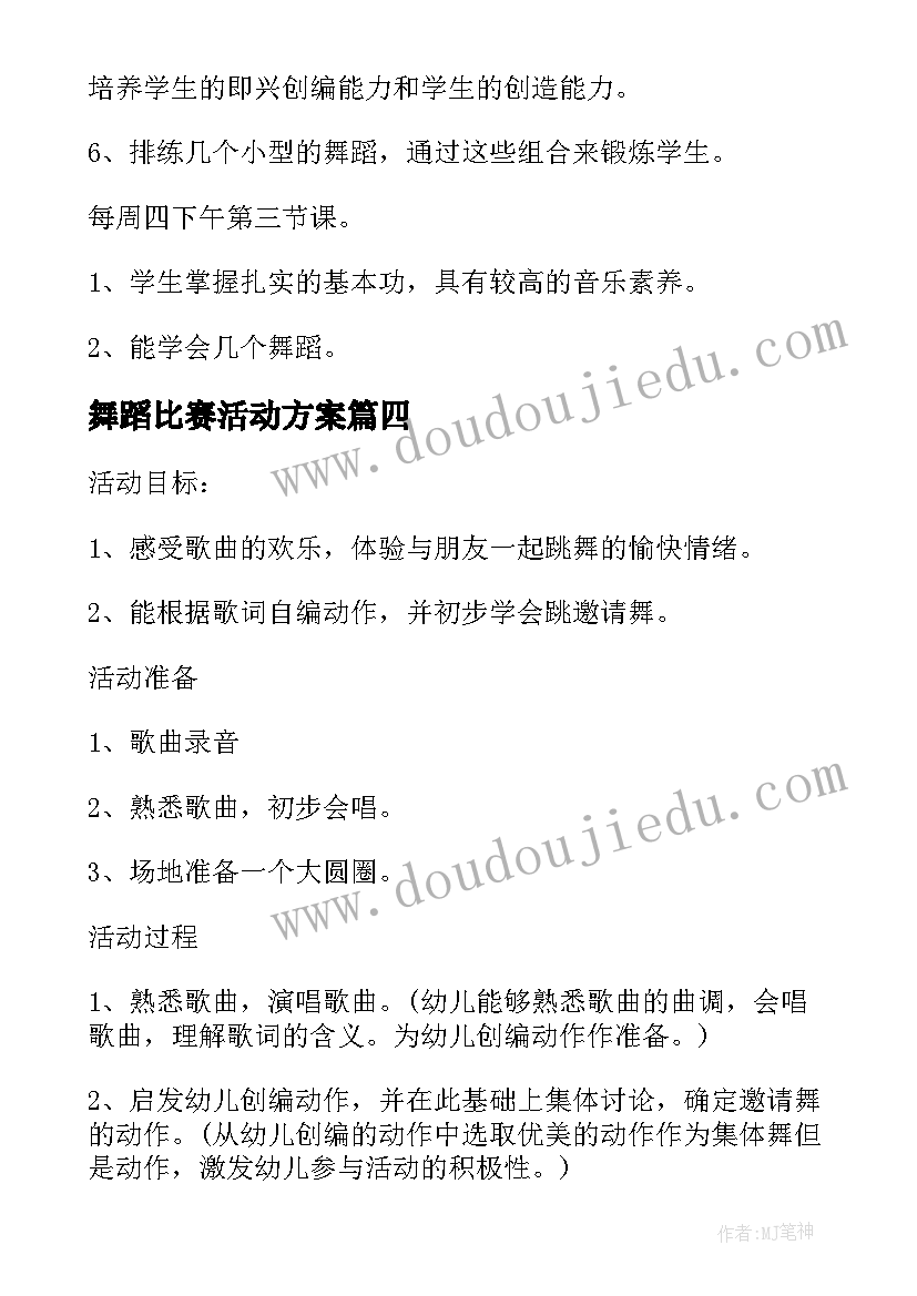 舞蹈比赛活动方案(通用7篇)