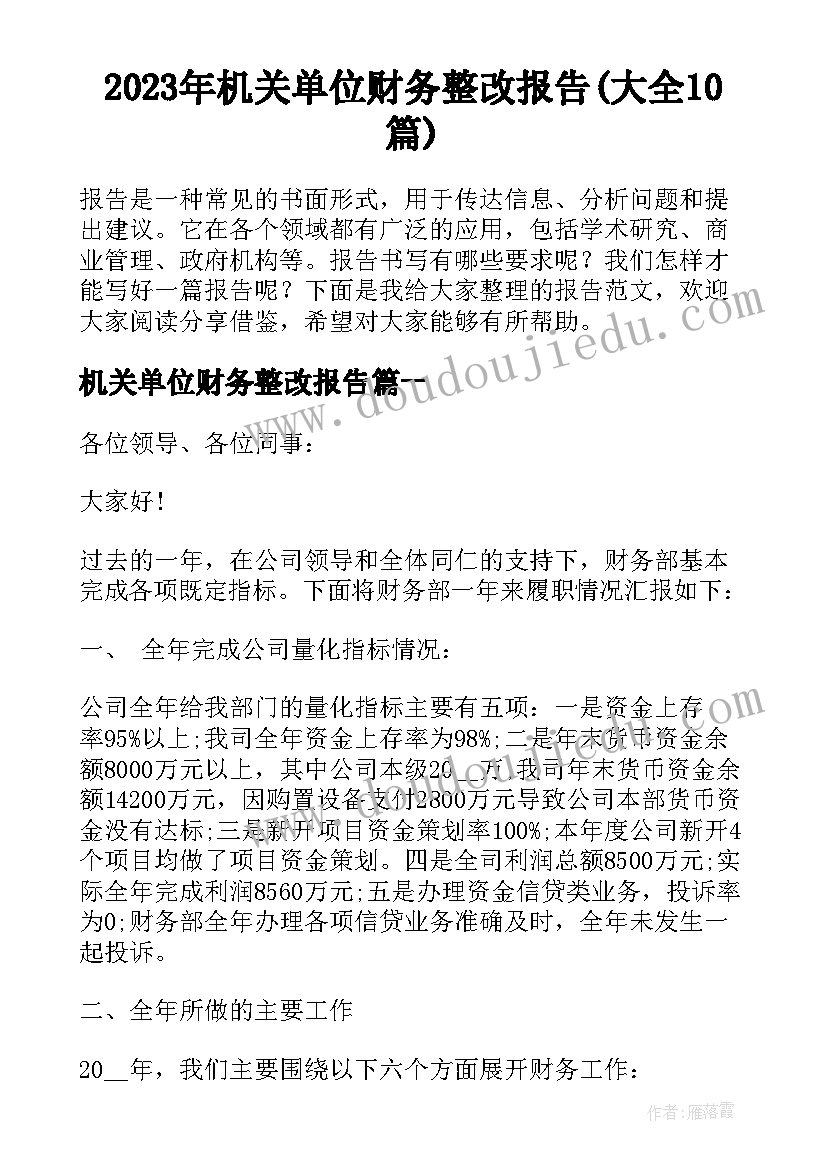 2023年机关单位财务整改报告(大全10篇)