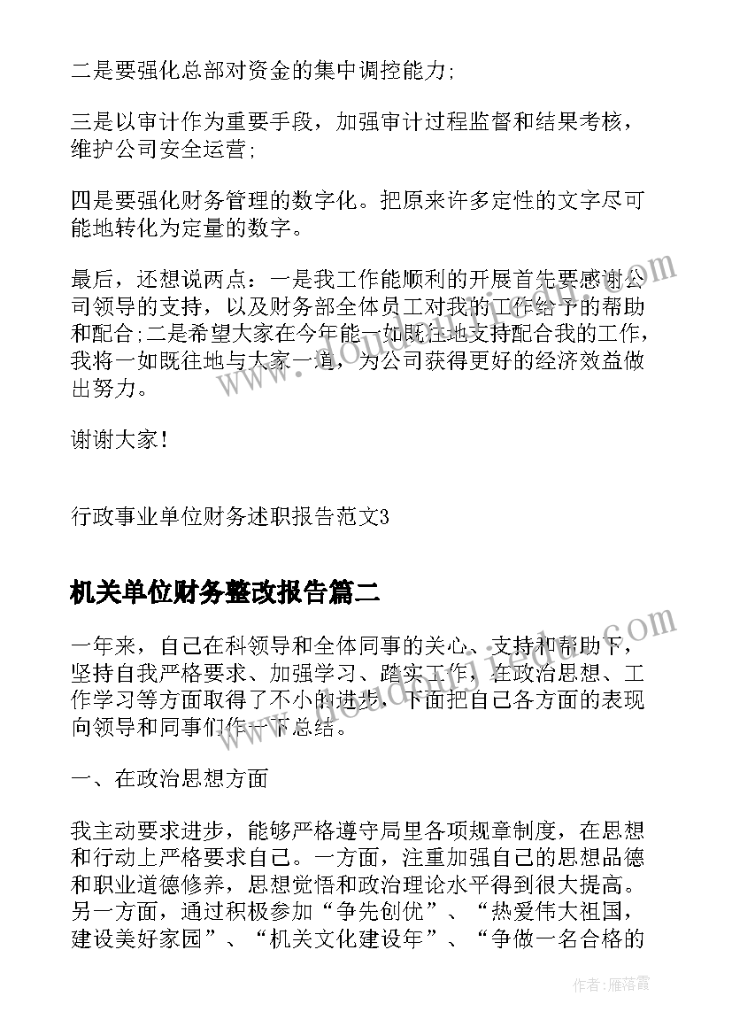 2023年机关单位财务整改报告(大全10篇)