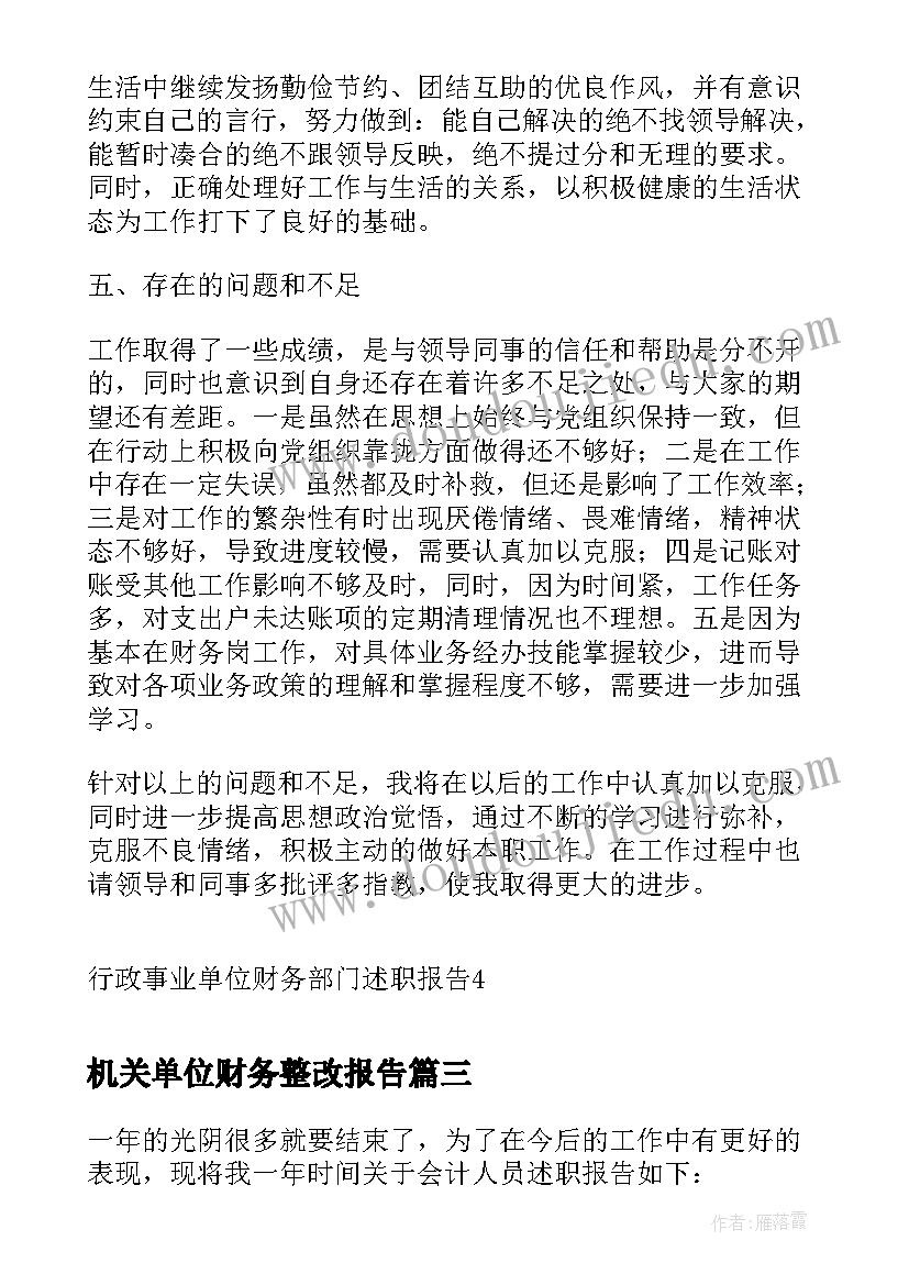 2023年机关单位财务整改报告(大全10篇)