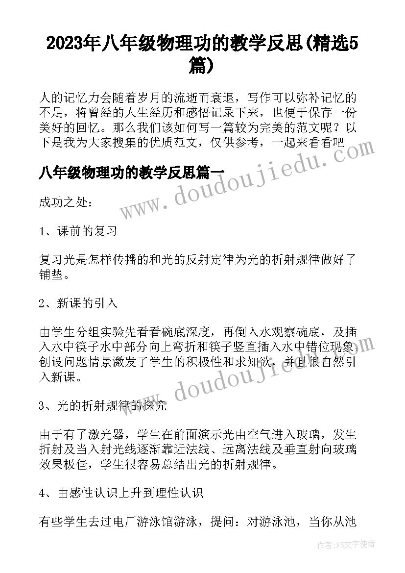 2023年八年级物理功的教学反思(精选5篇)