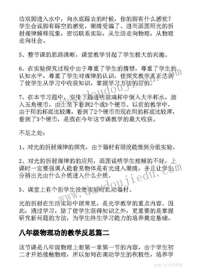 2023年八年级物理功的教学反思(精选5篇)