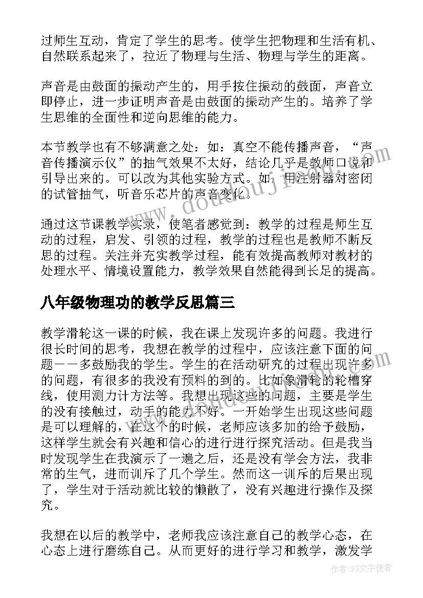 2023年八年级物理功的教学反思(精选5篇)