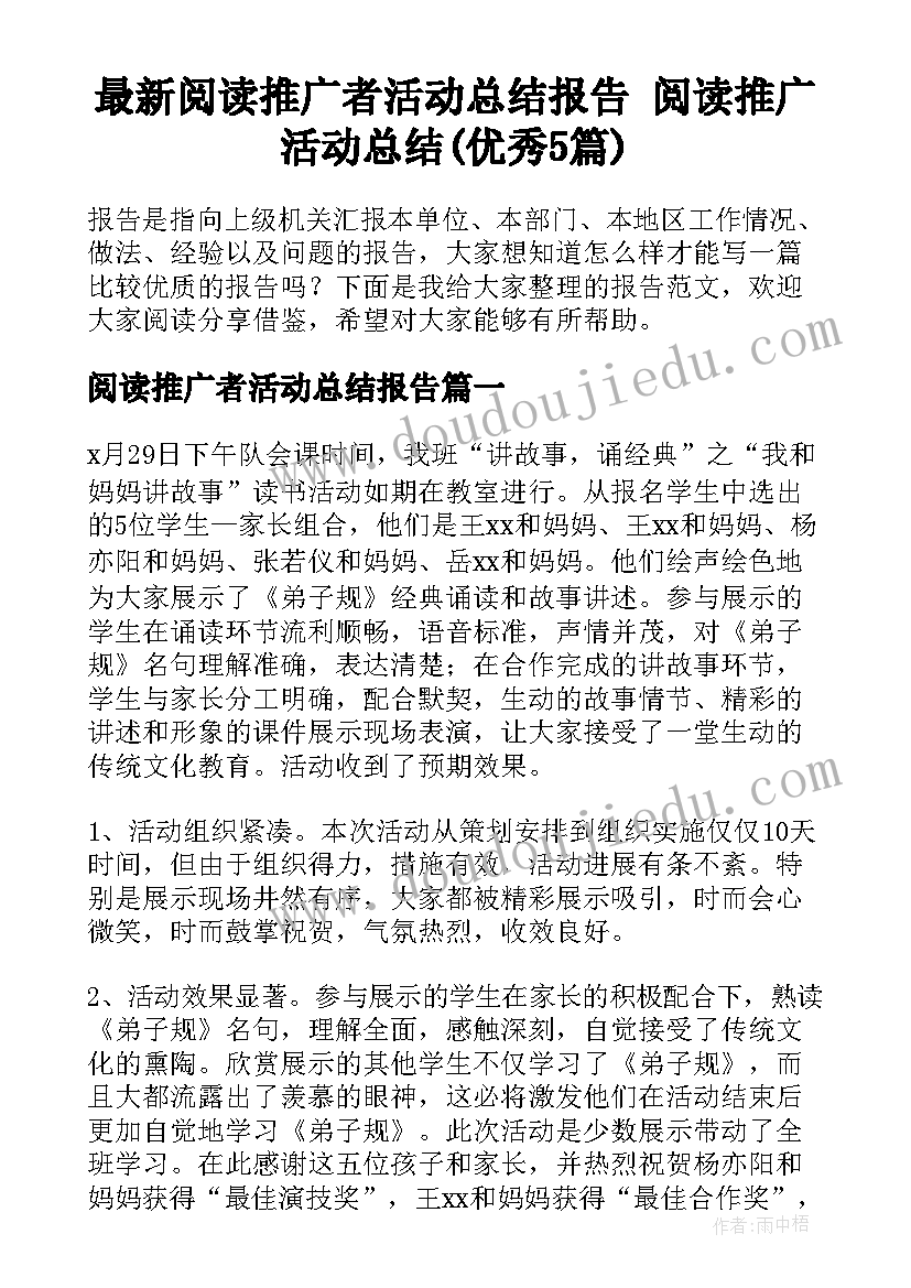 最新阅读推广者活动总结报告 阅读推广活动总结(优秀5篇)