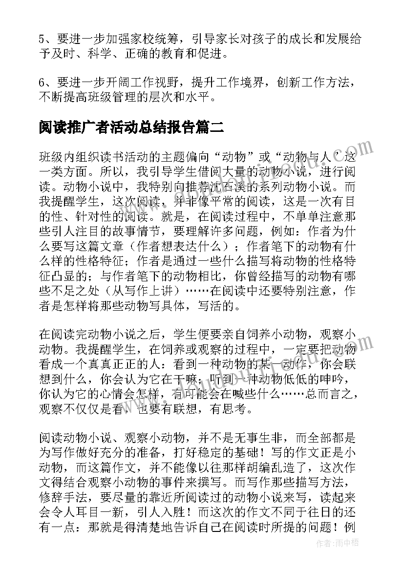 最新阅读推广者活动总结报告 阅读推广活动总结(优秀5篇)