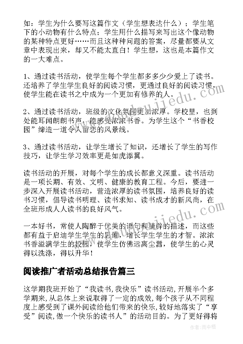 最新阅读推广者活动总结报告 阅读推广活动总结(优秀5篇)