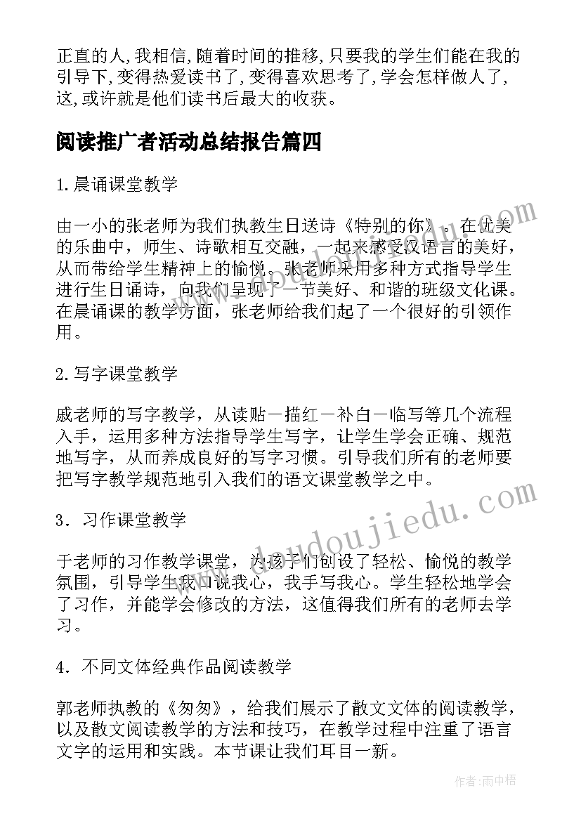 最新阅读推广者活动总结报告 阅读推广活动总结(优秀5篇)