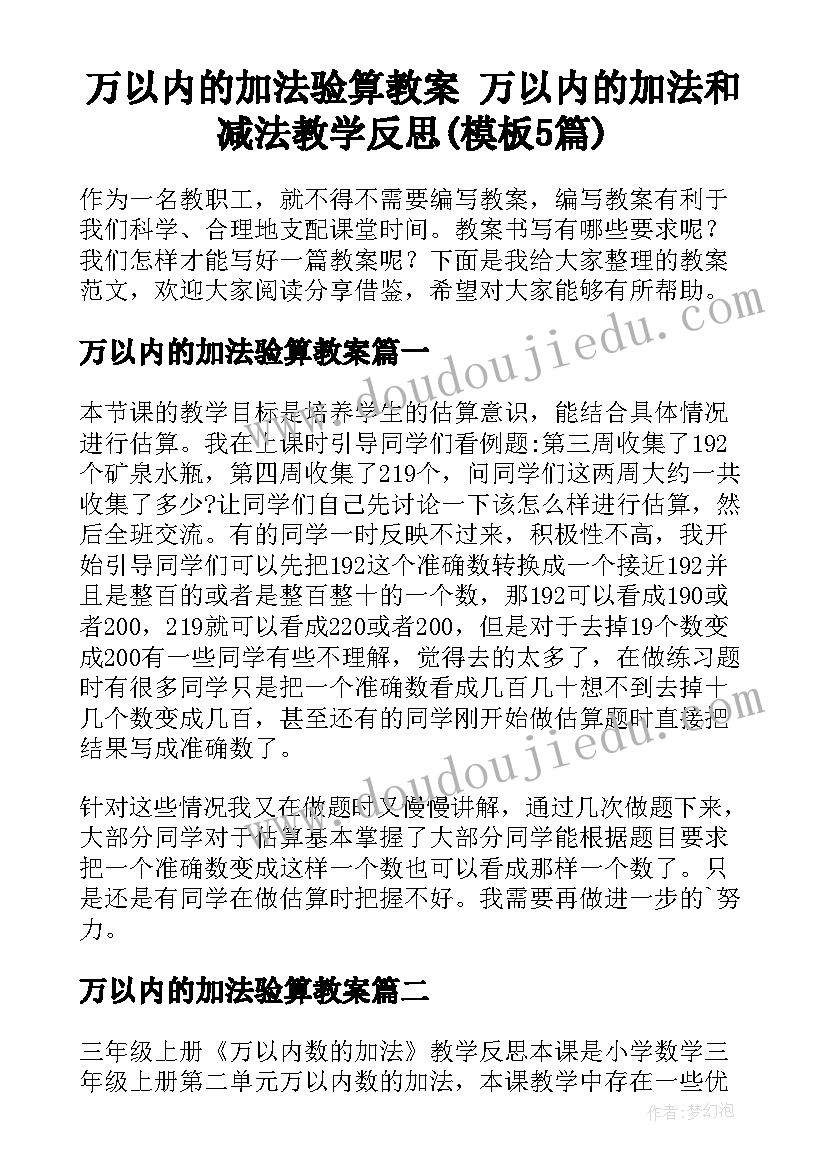 万以内的加法验算教案 万以内的加法和减法教学反思(模板5篇)