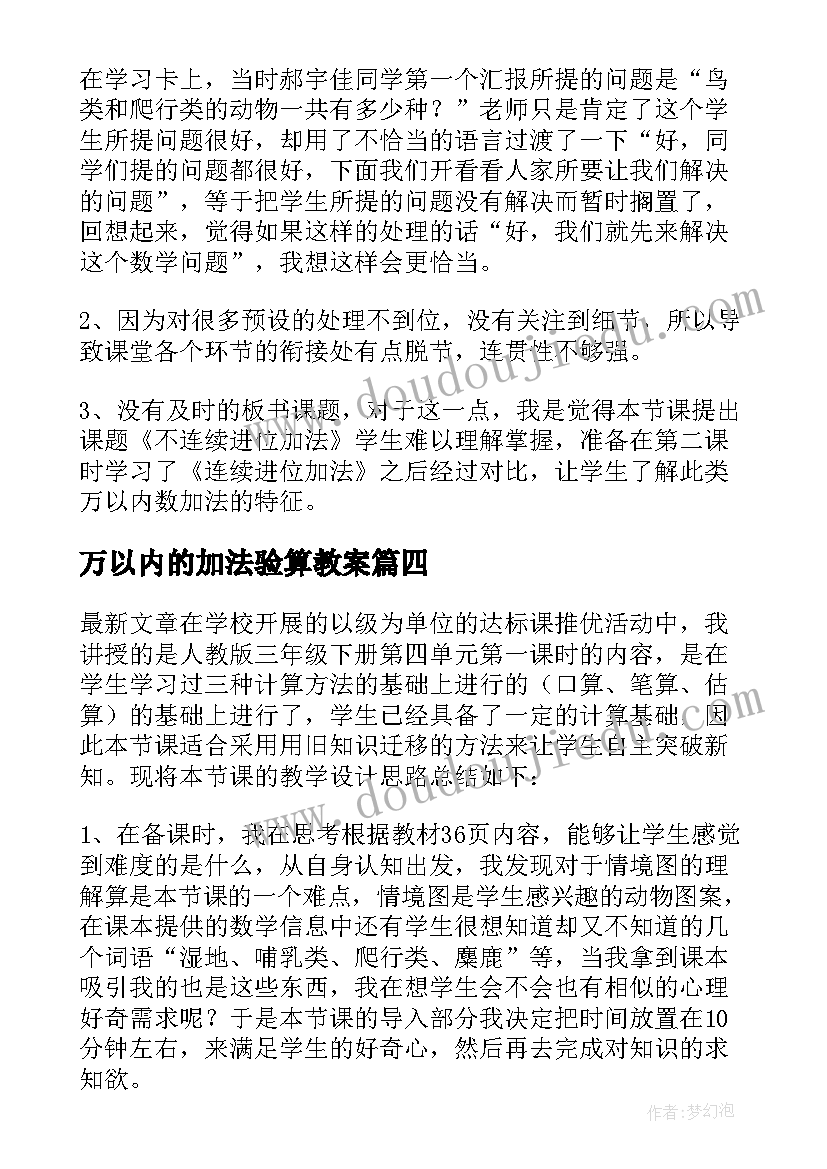 万以内的加法验算教案 万以内的加法和减法教学反思(模板5篇)