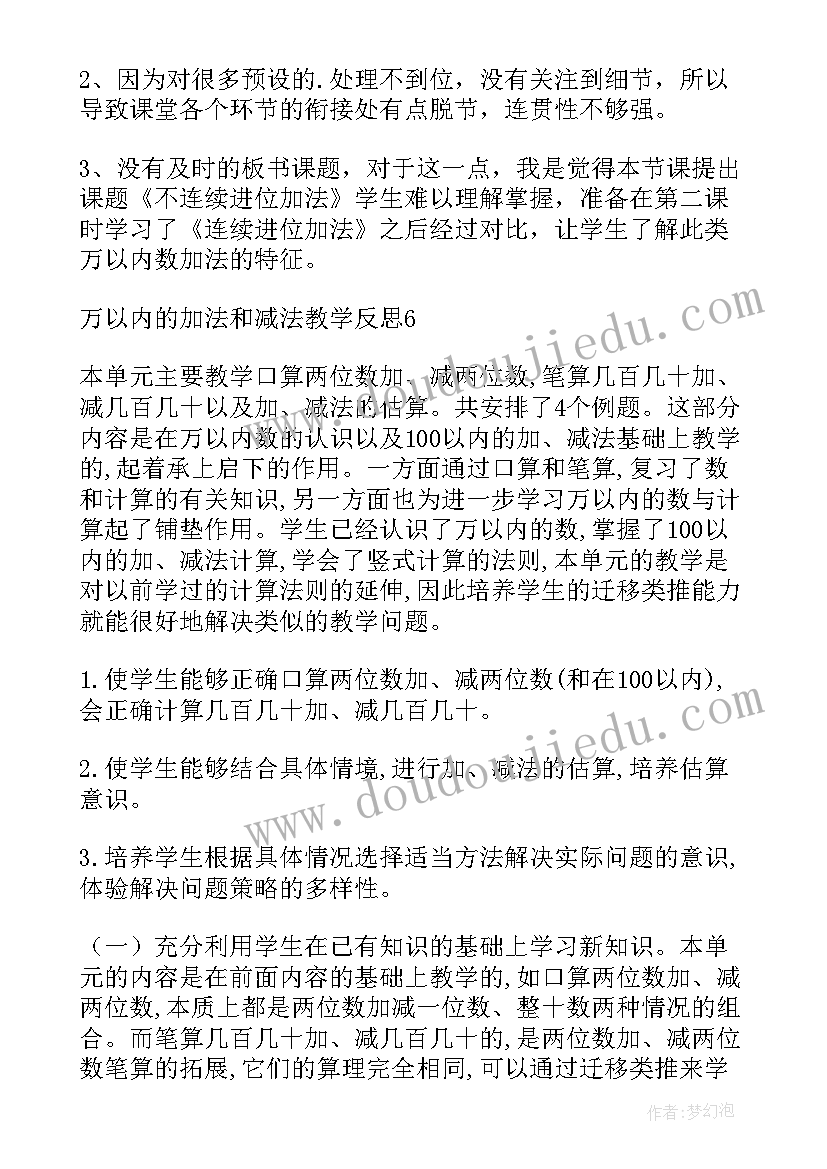 万以内的加法验算教案 万以内的加法和减法教学反思(模板5篇)