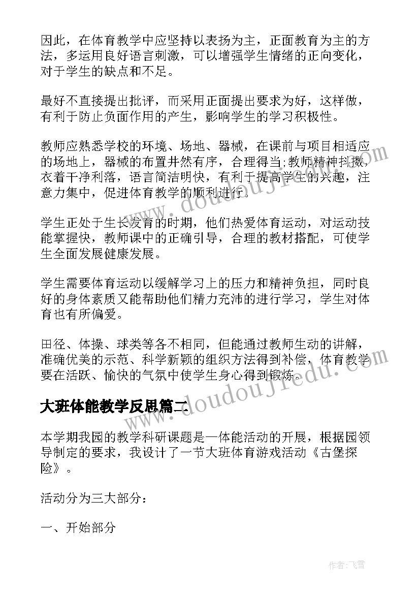 最新大班体能教学反思(精选7篇)