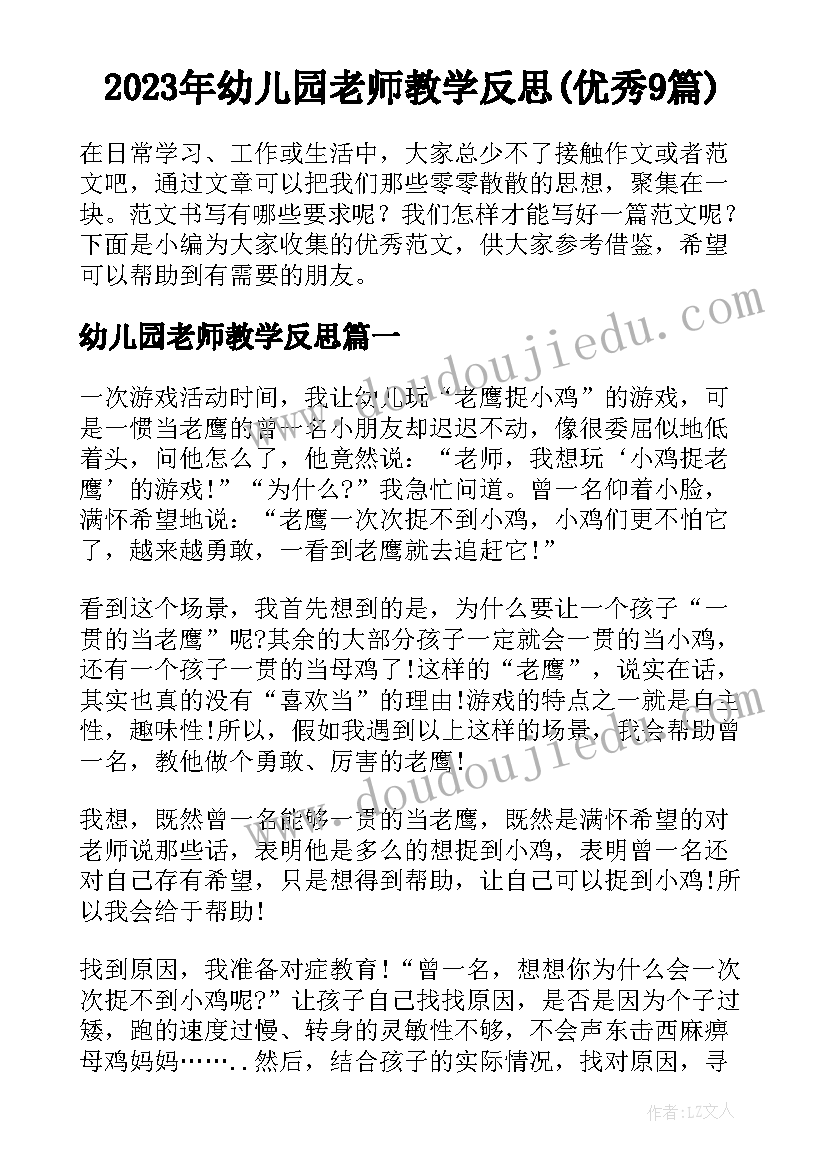 2023年幼儿园老师教学反思(优秀9篇)