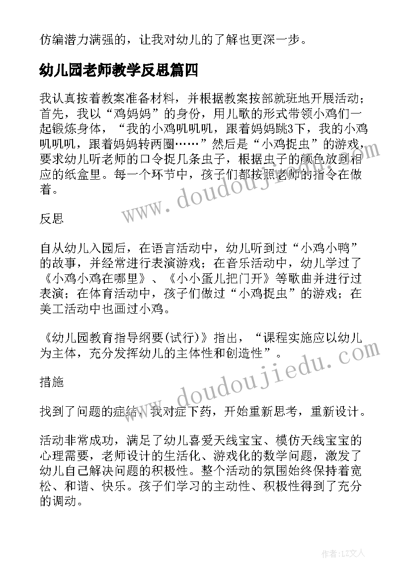 2023年幼儿园老师教学反思(优秀9篇)